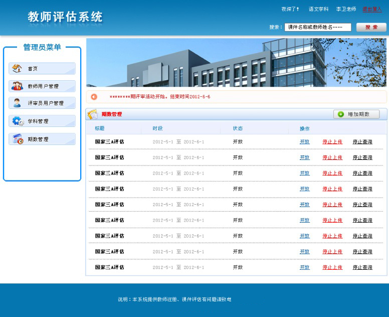 軟件開發-教師評估系統